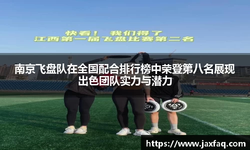 南京飞盘队在全国配合排行榜中荣登第八名展现出色团队实力与潜力
