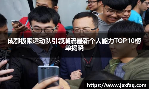 成都极限运动队引领潮流最新个人能力TOP10榜单揭晓