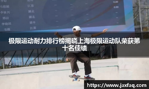 极限运动耐力排行榜揭晓上海极限运动队荣获第十名佳绩