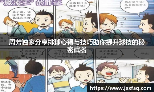 周芳独家分享排球心得与技巧助你提升球技的秘密武器