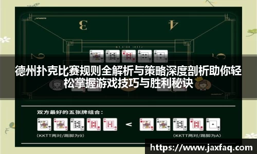 德州扑克比赛规则全解析与策略深度剖析助你轻松掌握游戏技巧与胜利秘诀