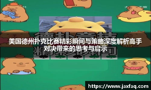美国德州扑克比赛精彩瞬间与策略深度解析高手对决带来的思考与启示
