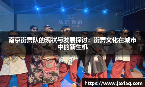 南京街舞队的现状与发展探讨：街舞文化在城市中的新生机
