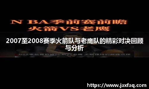 2007至2008赛季火箭队与老鹰队的精彩对决回顾与分析