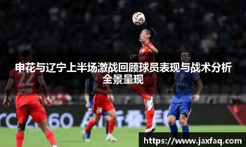 申花与辽宁上半场激战回顾球员表现与战术分析全景呈现