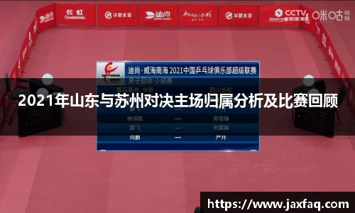 2021年山东与苏州对决主场归属分析及比赛回顾