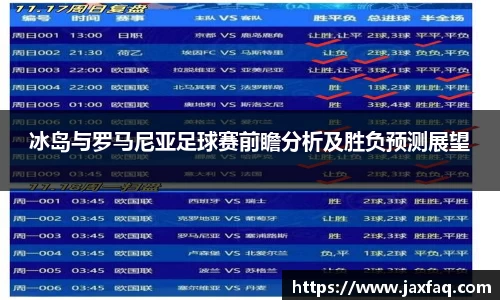 冰岛与罗马尼亚足球赛前瞻分析及胜负预测展望