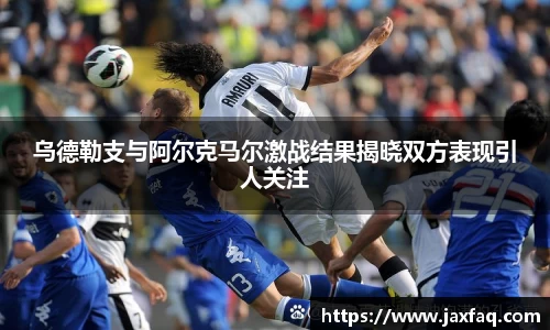 乌德勒支与阿尔克马尔激战结果揭晓双方表现引人关注