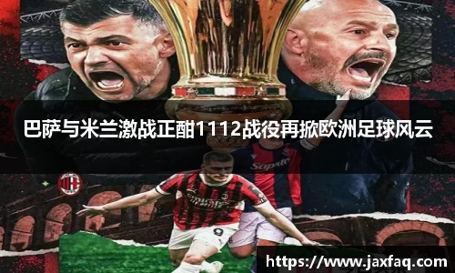 zoty中欧巴萨与米兰激战正酣1112战役再掀欧洲足球风云