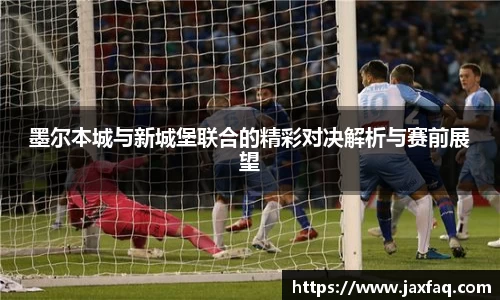 墨尔本城与新城堡联合的精彩对决解析与赛前展望