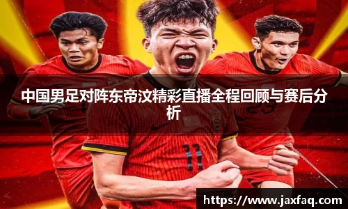 中国男足对阵东帝汶精彩直播全程回顾与赛后分析