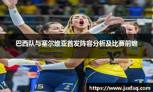 zoty中欧巴西队与塞尔维亚首发阵容分析及比赛前瞻
