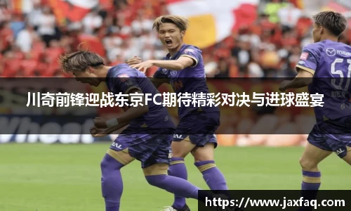 zoty中欧川奇前锋迎战东京FC期待精彩对决与进球盛宴