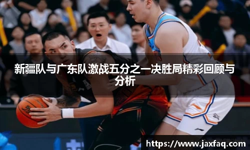 zoty中欧新疆队与广东队激战五分之一决胜局精彩回顾与分析