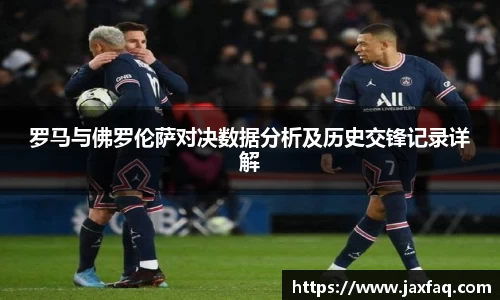 zoty中欧罗马与佛罗伦萨对决数据分析及历史交锋记录详解
