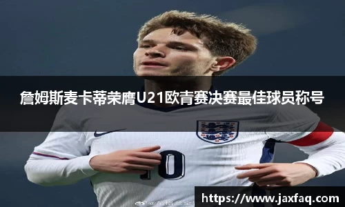 zoty中欧詹姆斯麦卡蒂荣膺U21欧青赛决赛最佳球员称号